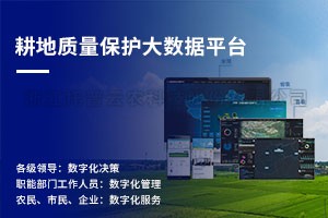 耕地质量保护大数据平台建设解决方案