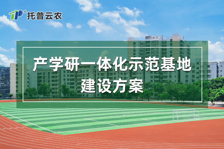 产学研一体化示范基地建设方案