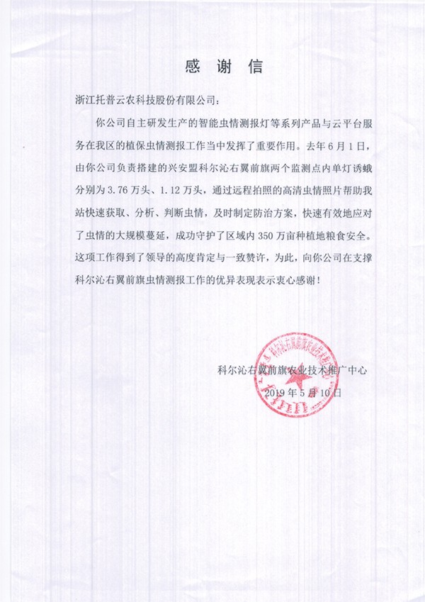 樱花视频在线在兴安盟的植保支撑工作受到了认可与感谢 樱花视频在线在兴安盟的植保支撑工作受到了认可与感谢