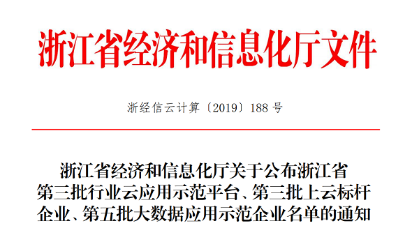樱花视频在线入选浙江省第三批上云标杆企业名单 樱花视频在线入选浙江省第三批上云标杆企业名单
