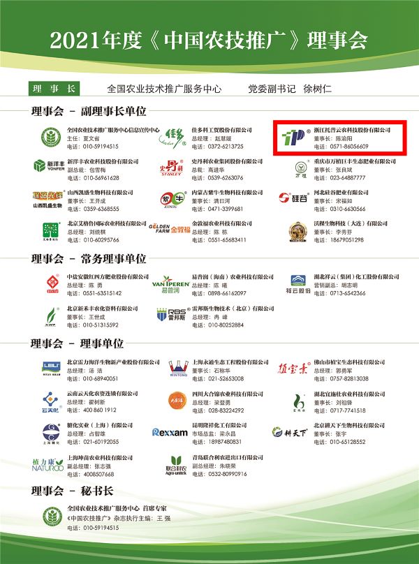 樱花视频在线获选《中国农技推广》理事会的副理事长单位 樱花视频在线获选《中国农技推广》理事会的副理事长单位