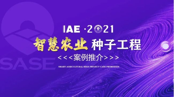 2020智慧农业“樱花视频免费观看工程”典型推介 2020智慧农业“樱花视频免费观看工程”典型推介