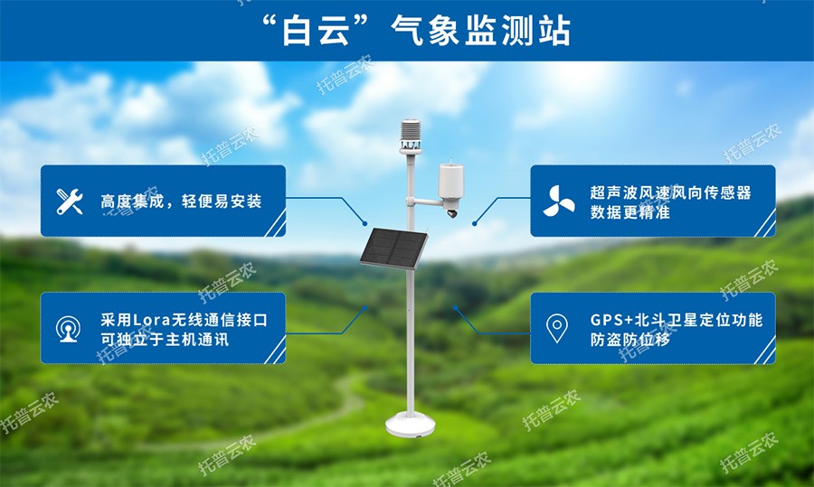 智慧农业气象站性能优点 智慧农业气象站性能优点